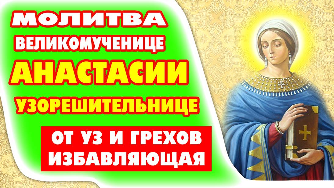 Молитва о защите СВЯТОЙ ВЕЛИКОМУЧЕНИЦЕ АНАСТАСИИ УЗОРЕШИТЕЛЬНИЦЕ. Молитва о скорой помощи