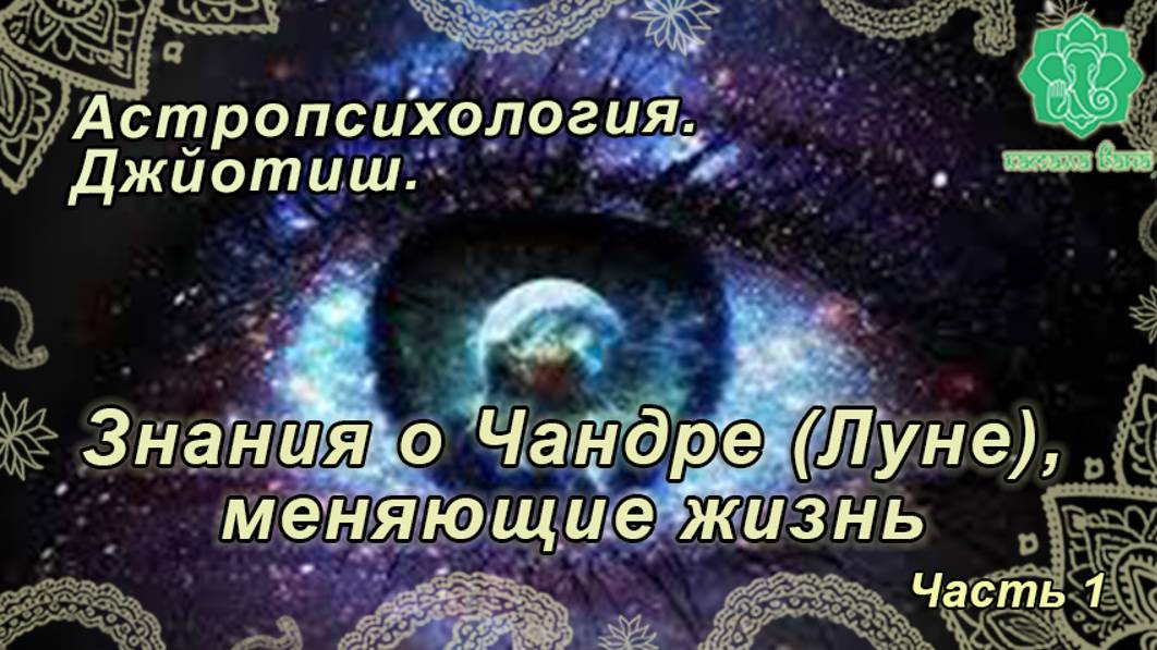 Знания о Чандре, меняющие жизнь (1 из 4). Астропсихология Джйотиш, 3-е занятие