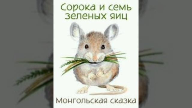 Сорока и семь зелёных яиц. (малышам). Монгольская сказка, народов Азии.