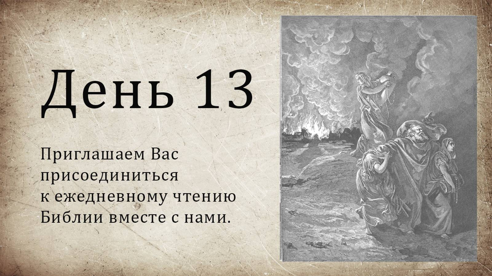 День 13 - ( Быт 24; Пс 29; Пс 30; Мф 15 )