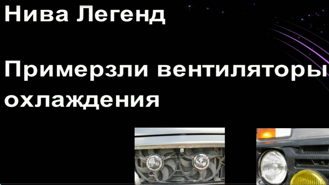 Обмерзание вентиляторов охлаждения в Ниве