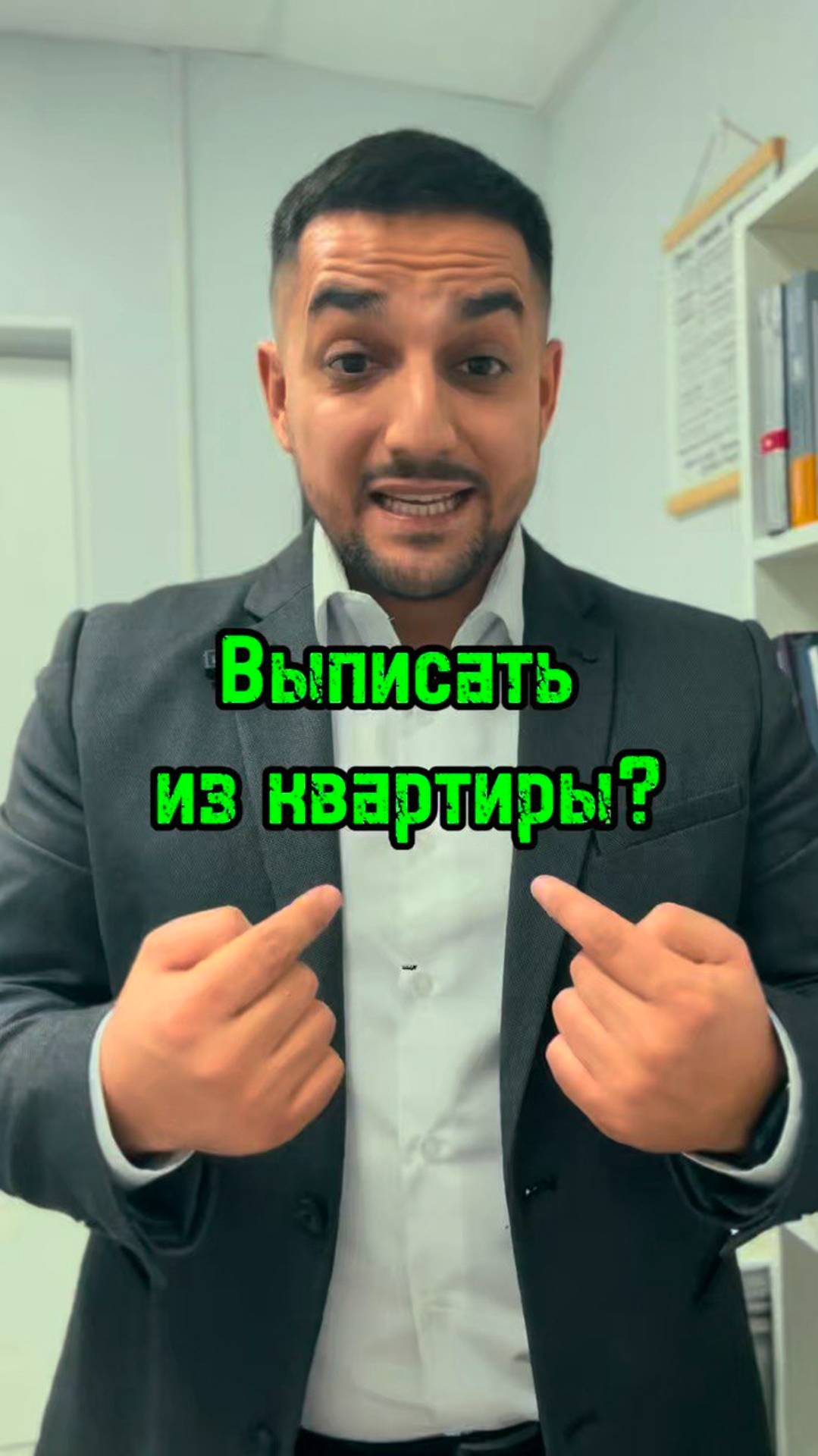 ⚖️Как выписать человека из квартиры❓#юристарменмартиросян #AMLawyer