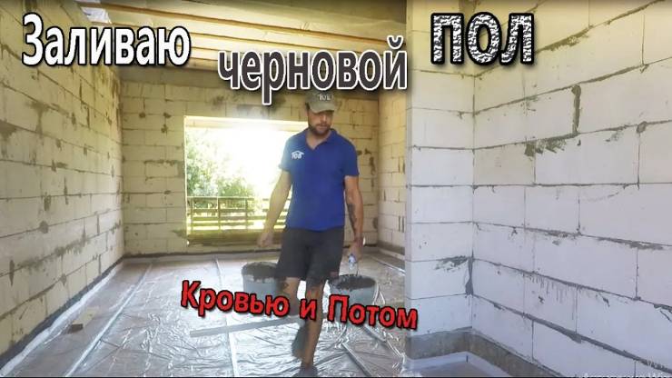 Черновой пол. Пол по грунту. Крутой замес. Проект Z7