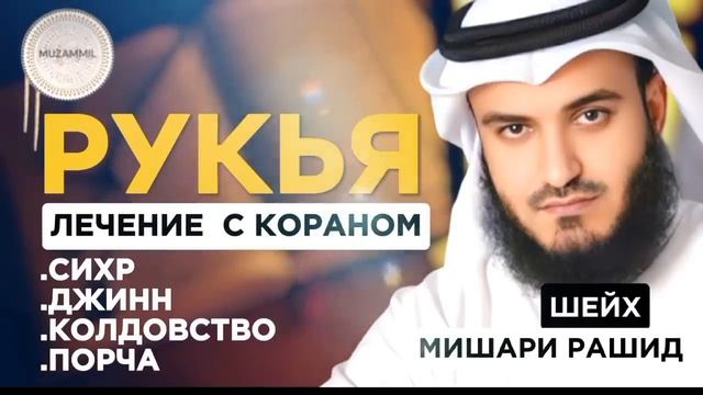 Рукья защита от сихр.порча.колдовство. джинн | по воле АЛЛАХА | Мишари Рашид