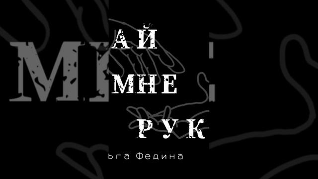 "Дай мне руку"
