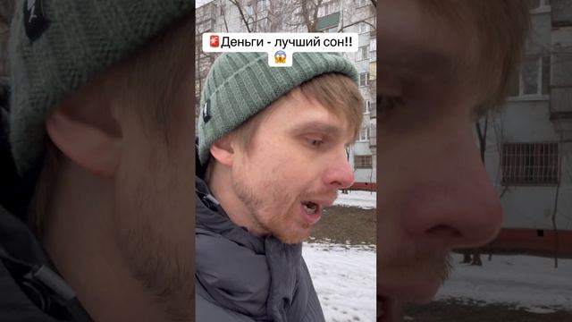 🚨Деньги - лучший сон!!😱