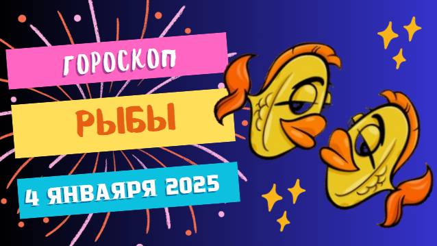 ♓ Рыбы: Слушайте своё сердце! Гороскоп на сегодня, 4 января 2025