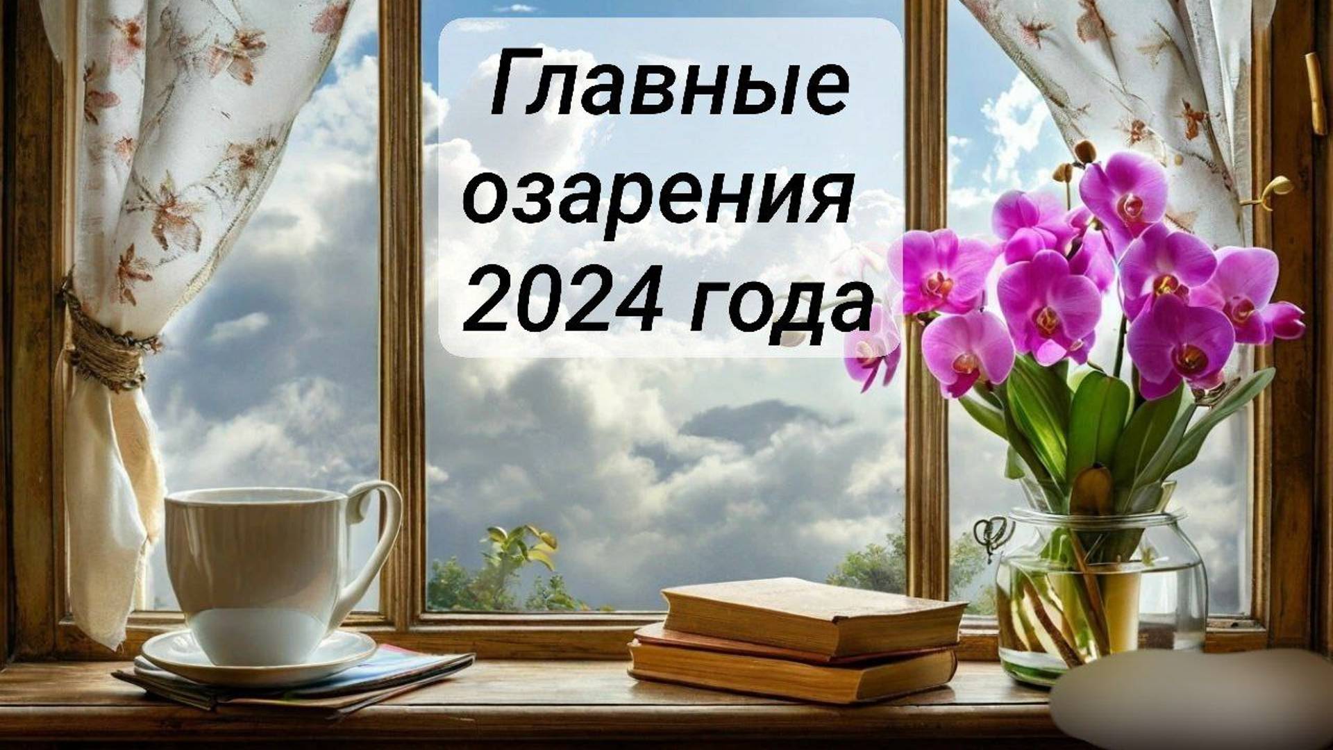 Главные озарения 2024 года