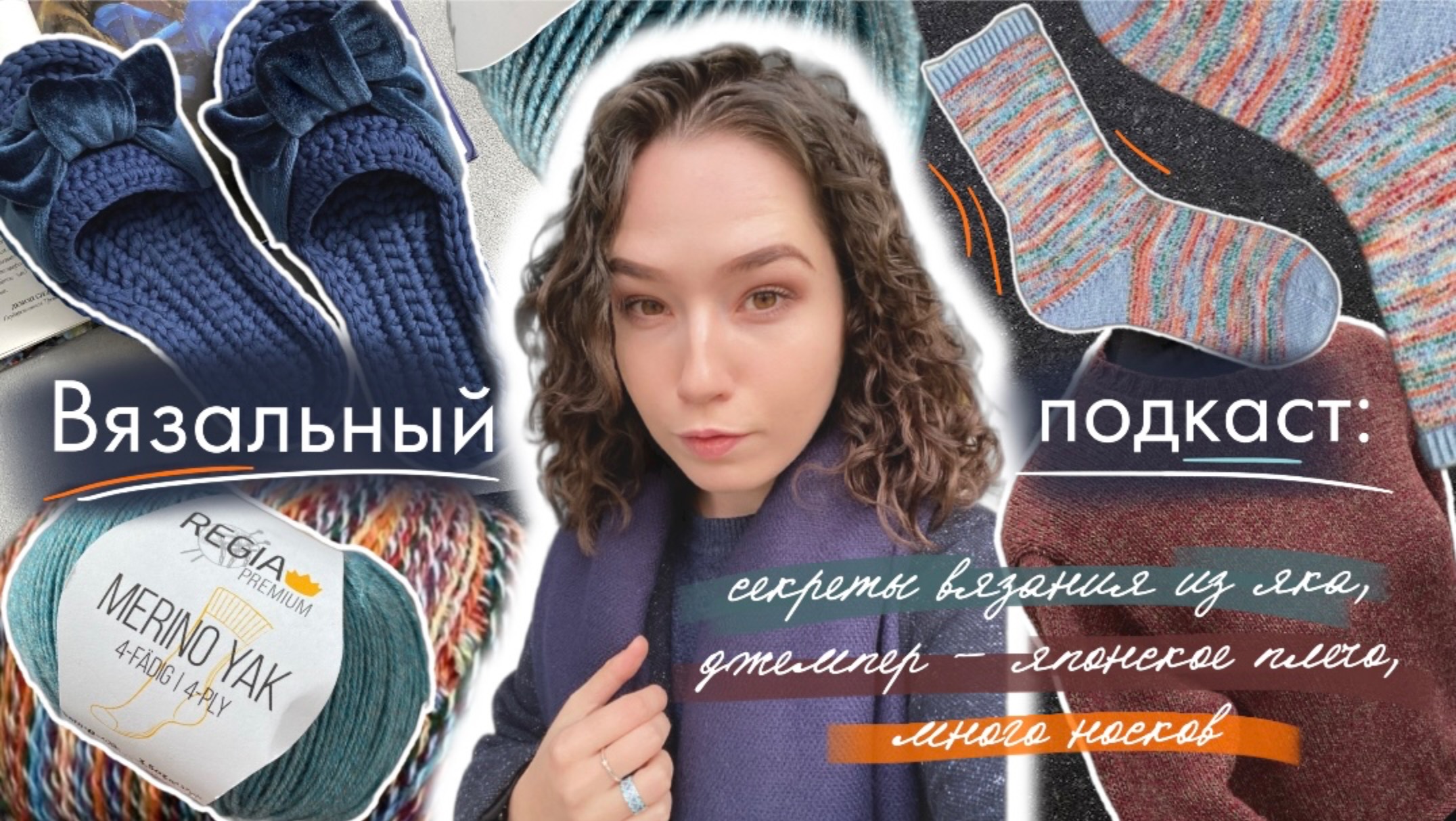 Вязальный подкаст #1/2025 | знакомство, джемпер из яка, много носков