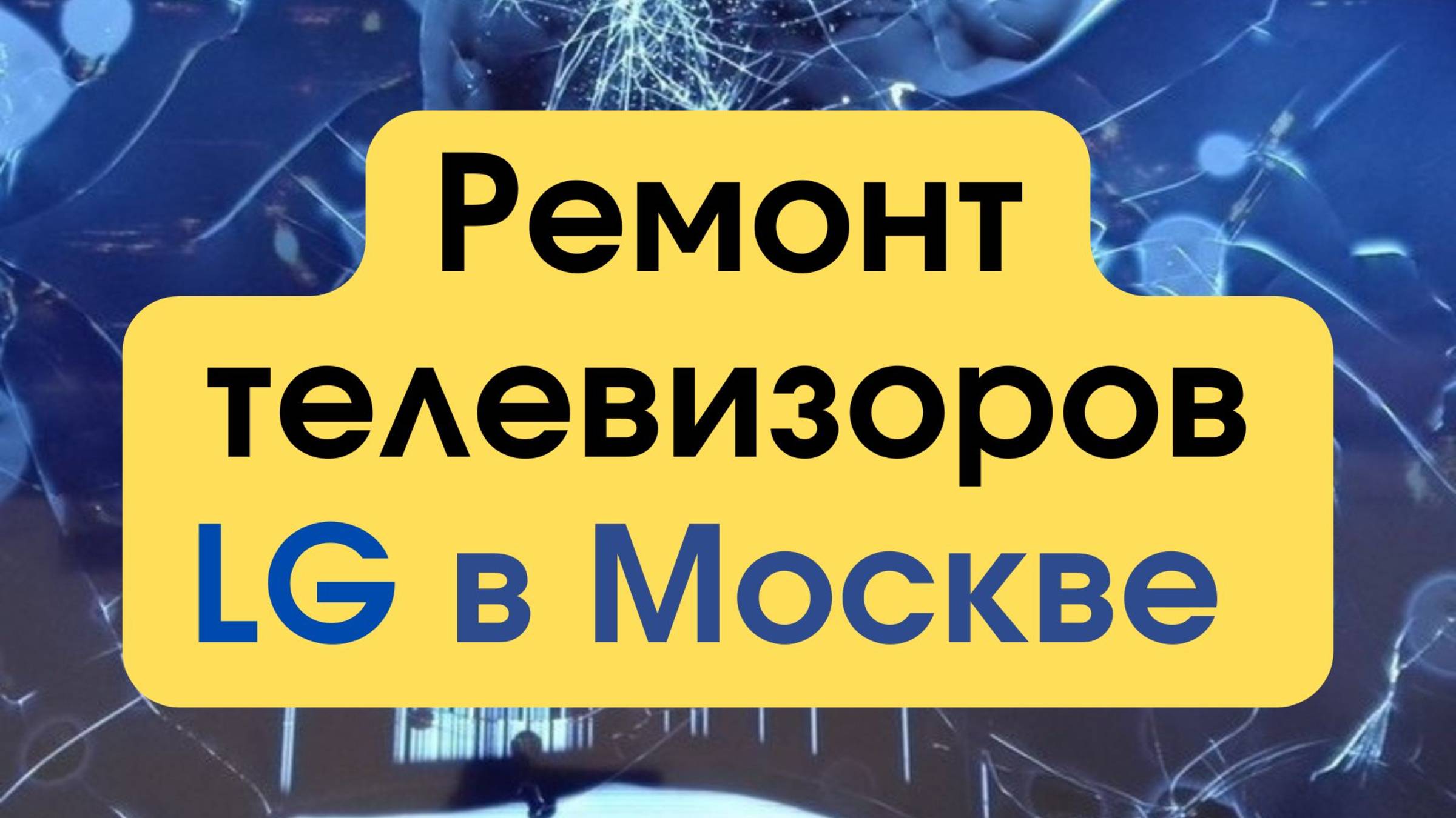 Ремонт телевизоров LG в Москве – доверяйте профессионалам!