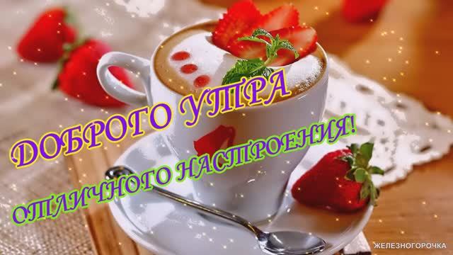 Доброе утро. С Добрым утром!☕ Пожелание с  добрым утром! Музыкальная открытка