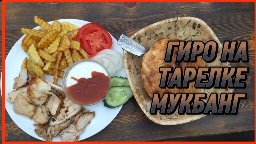 ГИРО НА ТАРЕЛКЕ МУКБАНГ