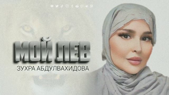 Зухра Абдулвахидова Мой лев