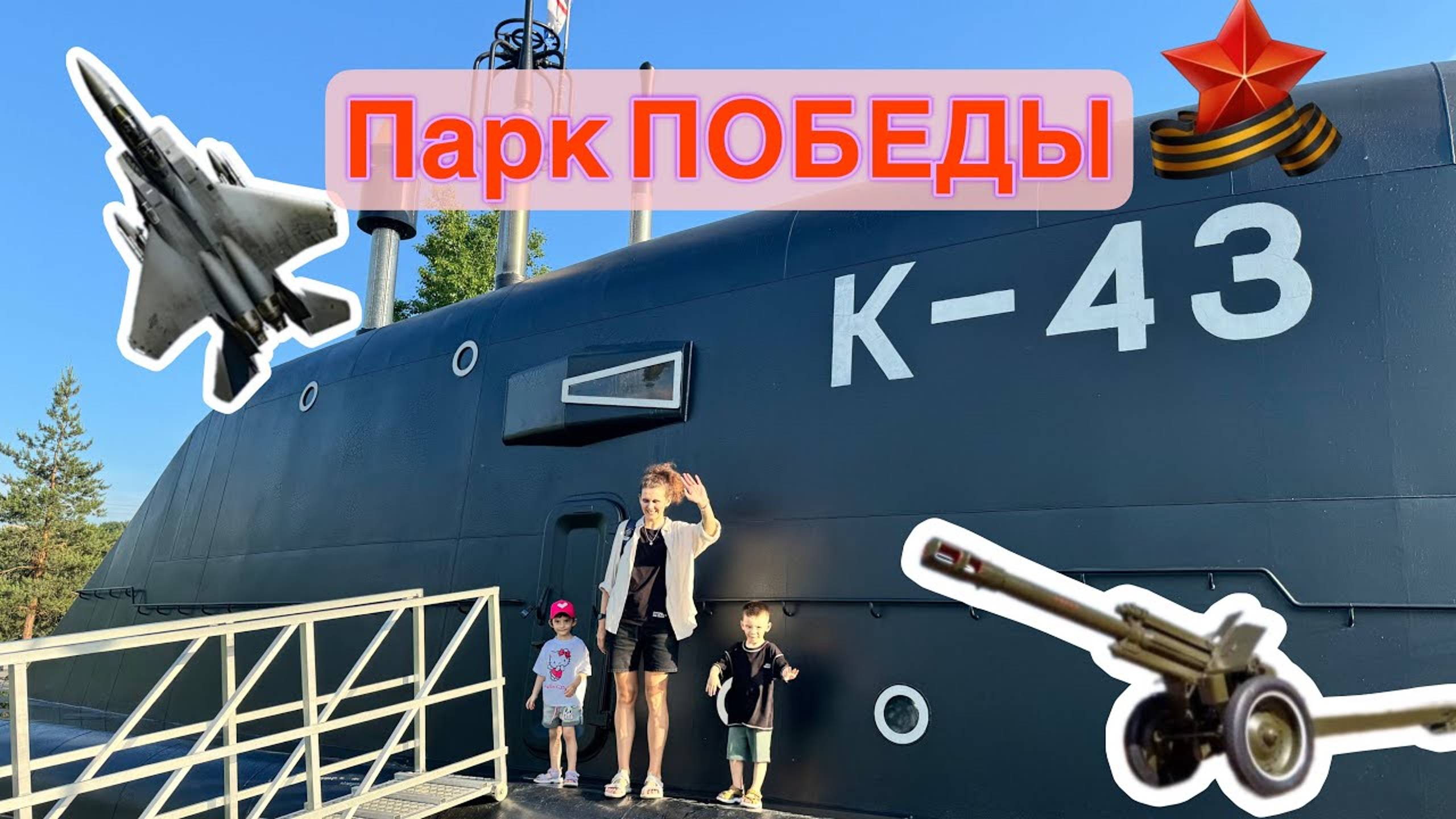 Нина и Вова в ПАРКЕ ПОБЕДЫ. Изучают Танки, Подводные лодки, Самолеты и много другое.