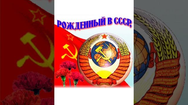 Рождённый в СССР