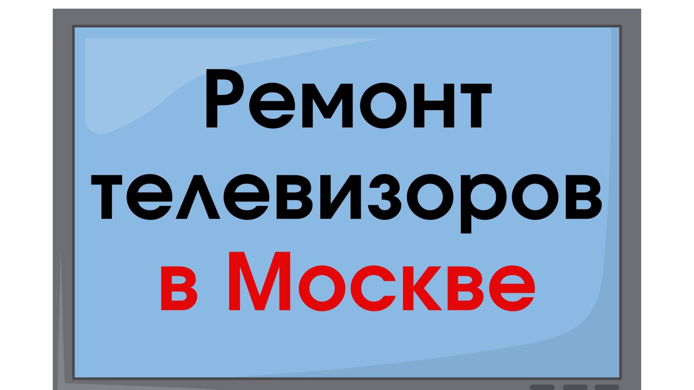 Ремонт телевизоров в Москве недорого – доступный сервис для всех