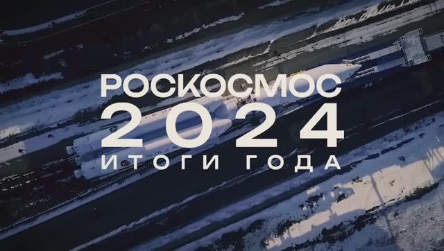 "Роскомос" в 2024 году...