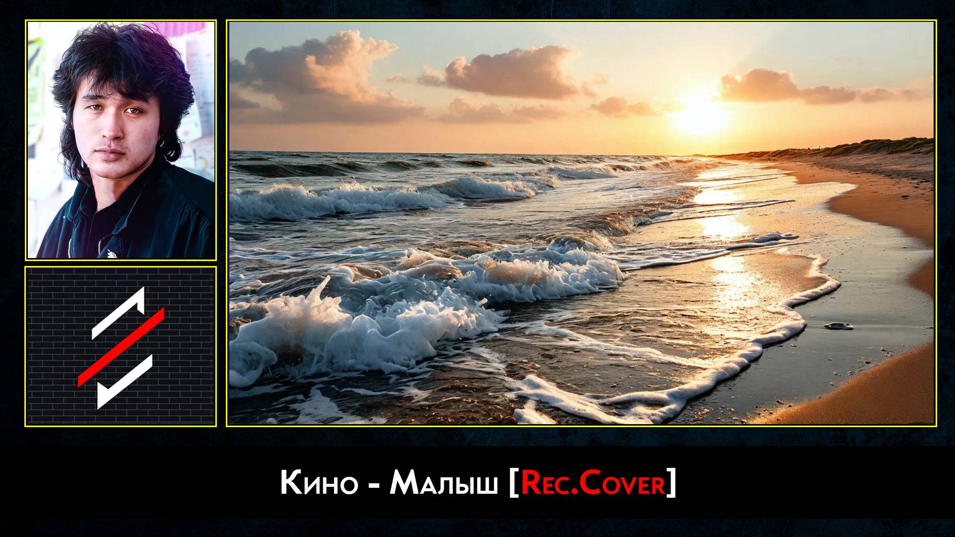 Кино - Малыш [Rec.Cover]