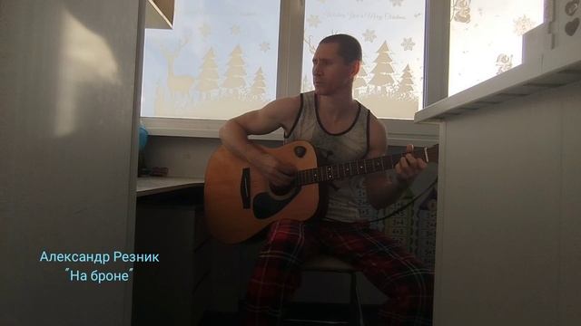 Александр Резник - "На броне"