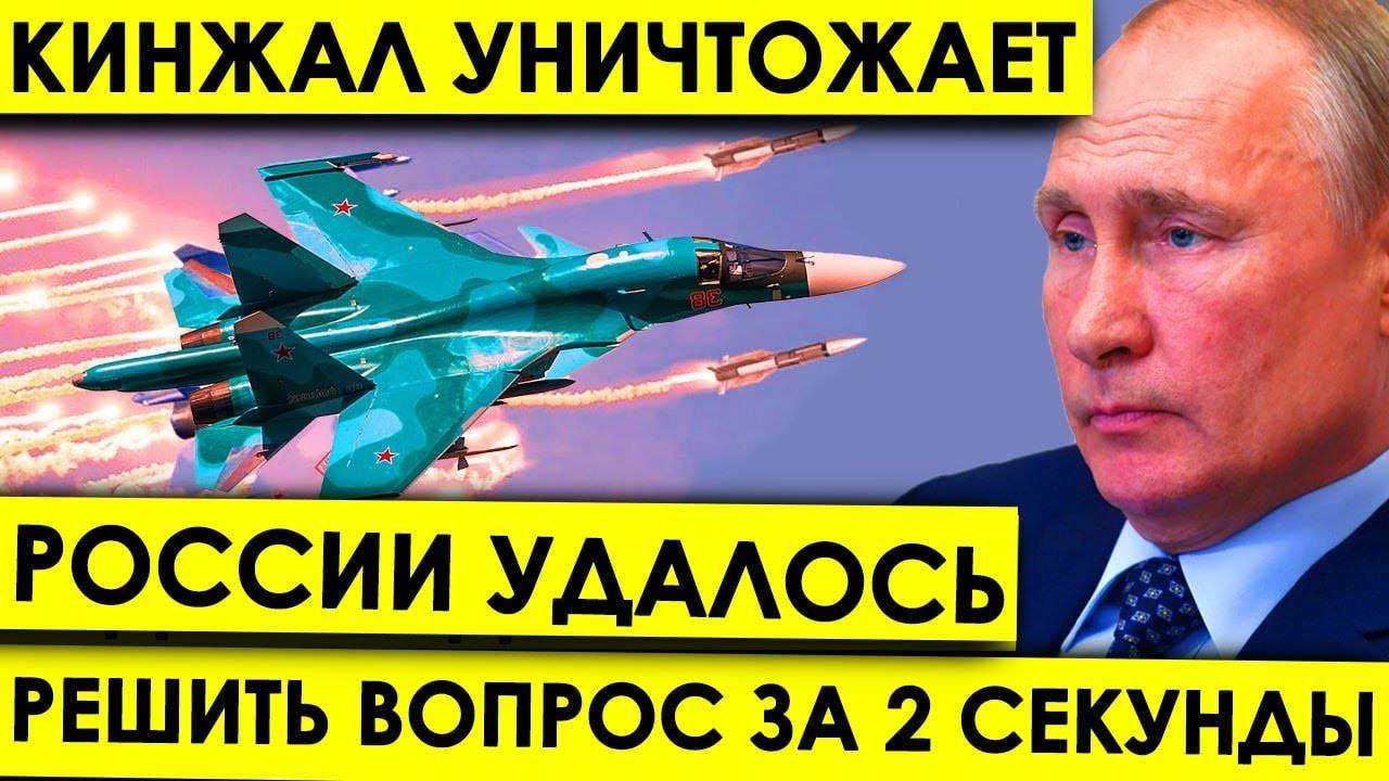 России yдaлocь РЕШИТЬ вопрос за 2 СЕКУНДЫ: Мощь российской ракеты Кинжал УНИЧТОЖАЕТ планы Запада.