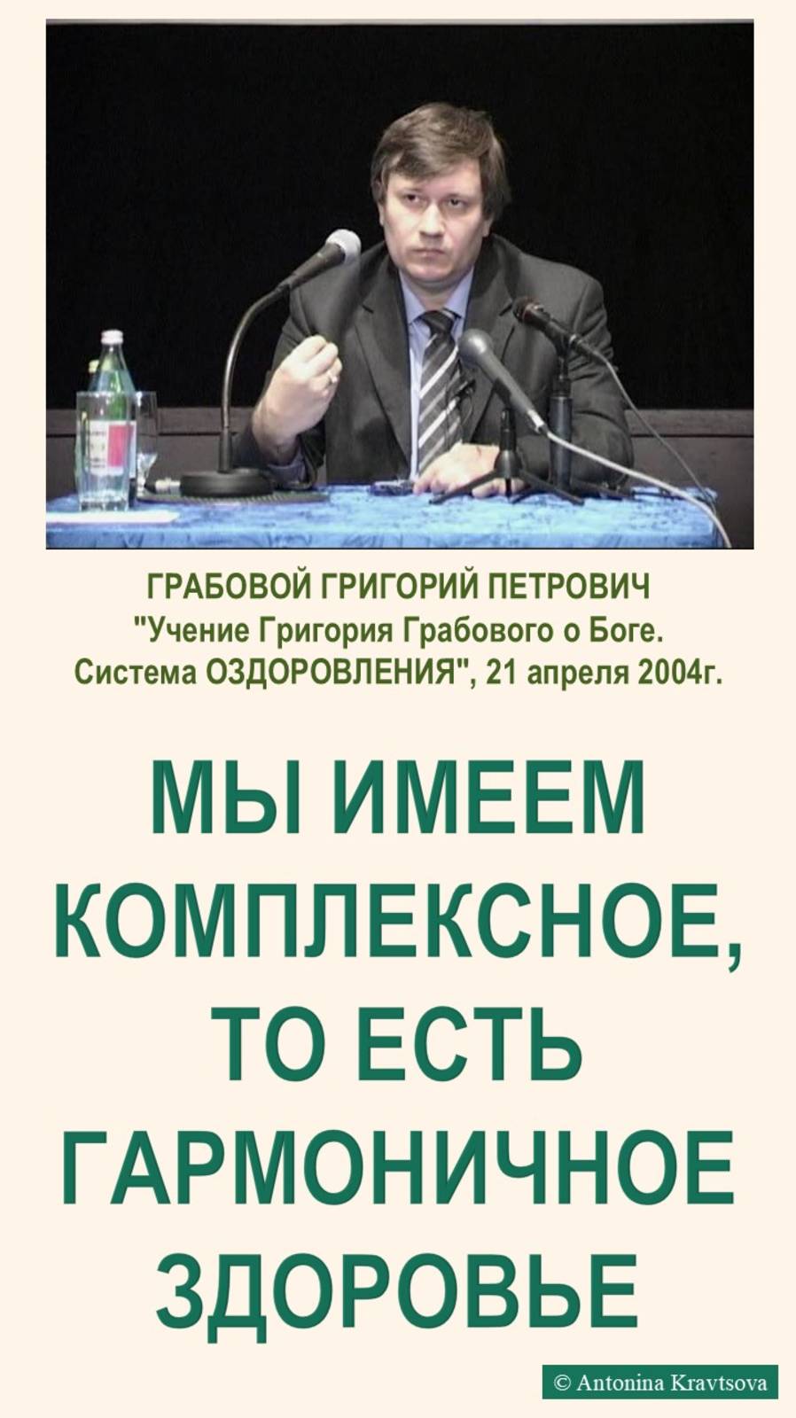 КОМПЛЕКСНОЕ, то есть гармоничное ЗДОРОВЬЕ. По Системе Здоровья Г. Грабового