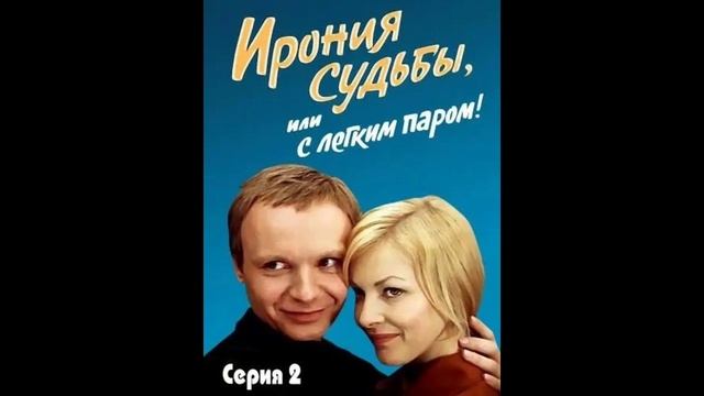 Новогодняя комедия "Ирония судьбы, или С лёгким паром!", 1 серия