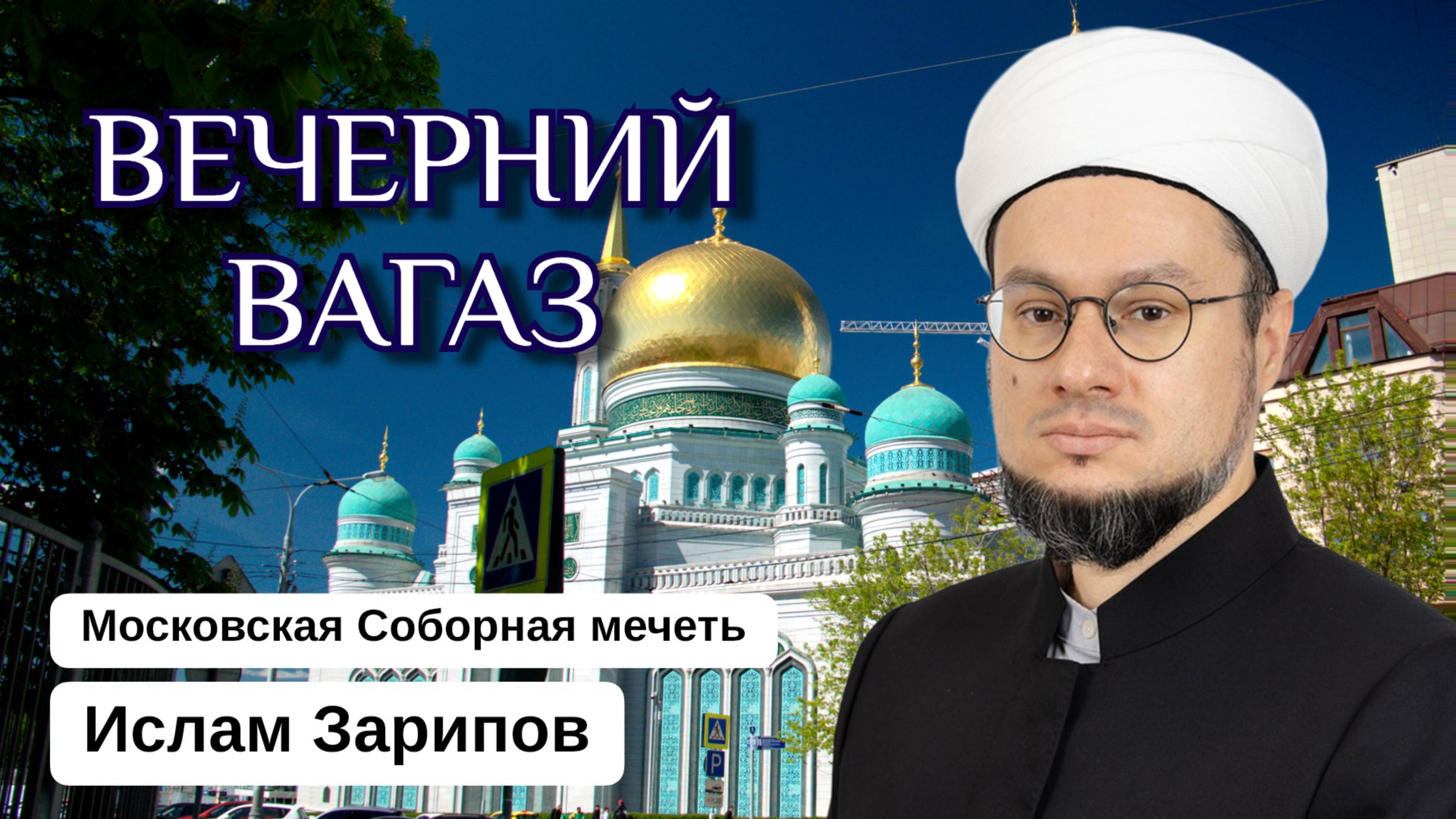 ВЕЧЕРНИЙ ВАГАЗ | Когда обращаетесь к Аллаху с мольбой, совершайте дуа с верой, что она будет при