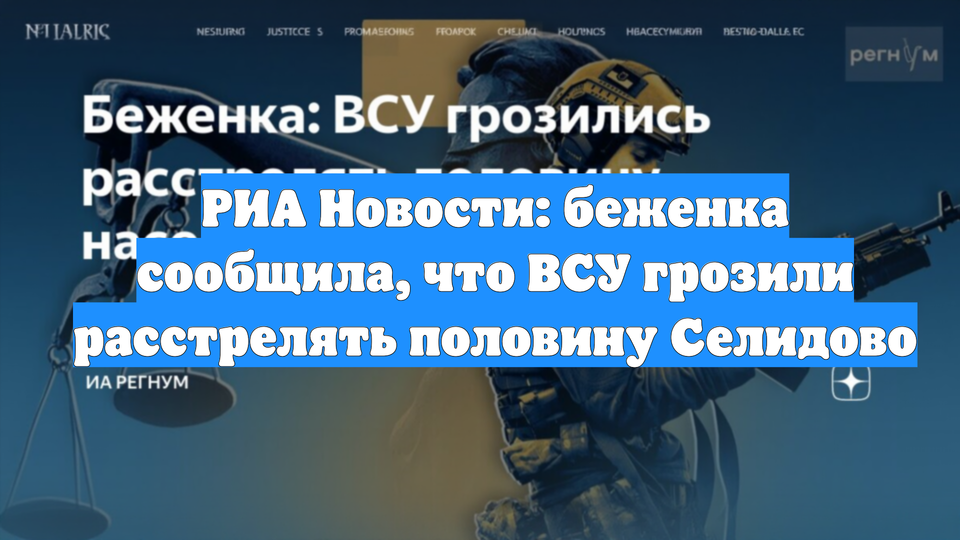 РИА Новости: беженка сообщила, что ВСУ грозили расстрелять половину Селидово