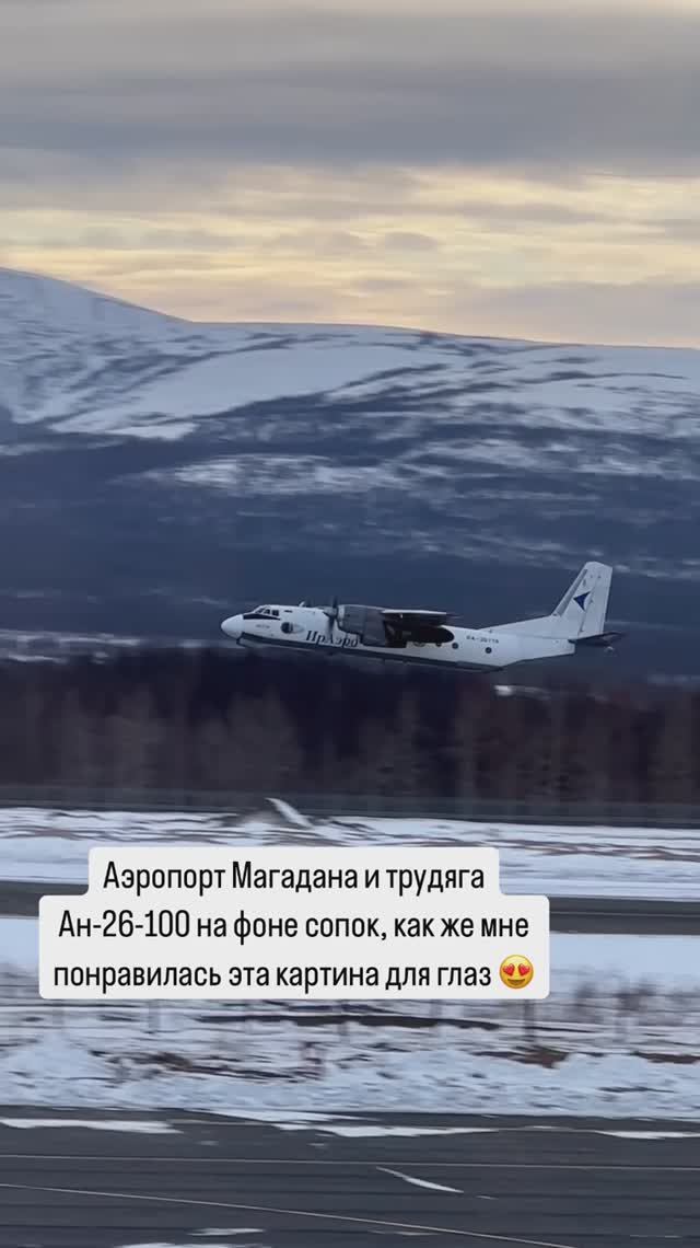 Аэропорт Магадана и трудяга Ан-26-100 на фоне сопок 😍