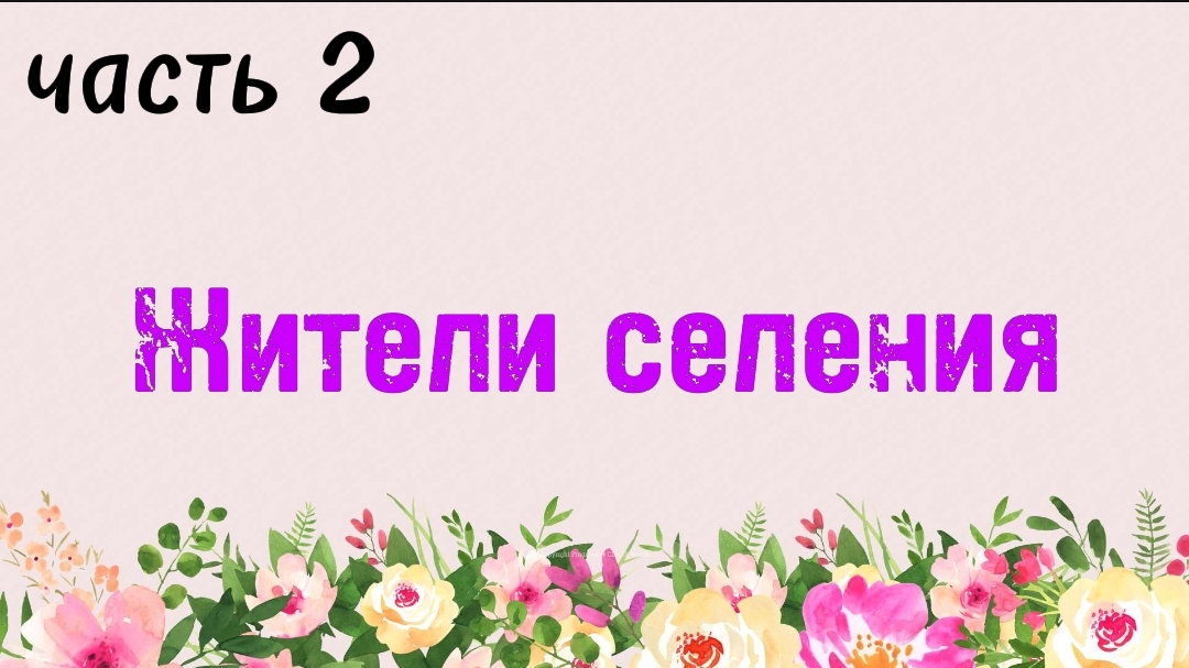 19. Жители селения, часть 2 (Ключ счастья) | Абу Яхья Крымский