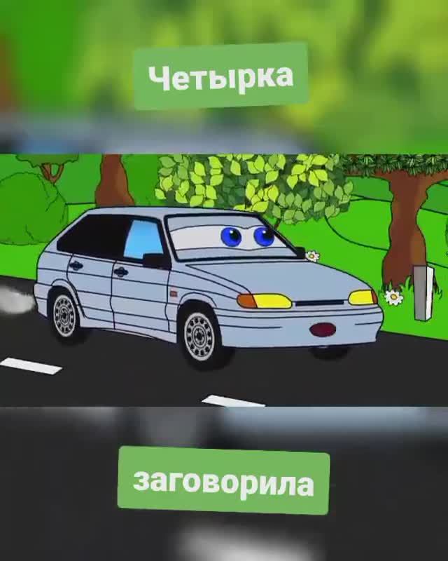 Четырка заговорила