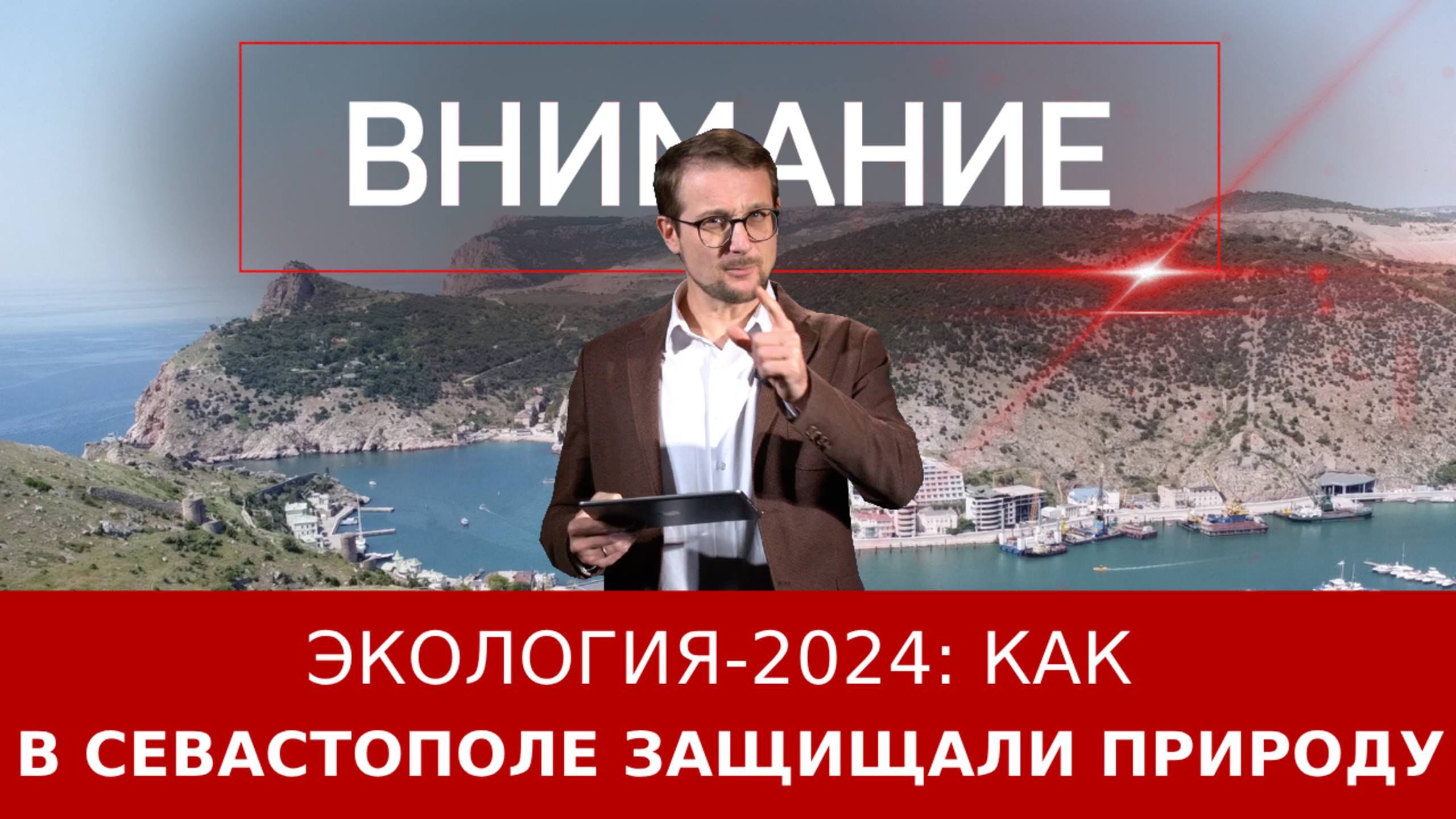 Экология-2024: Как в Севастополе защищали природу?