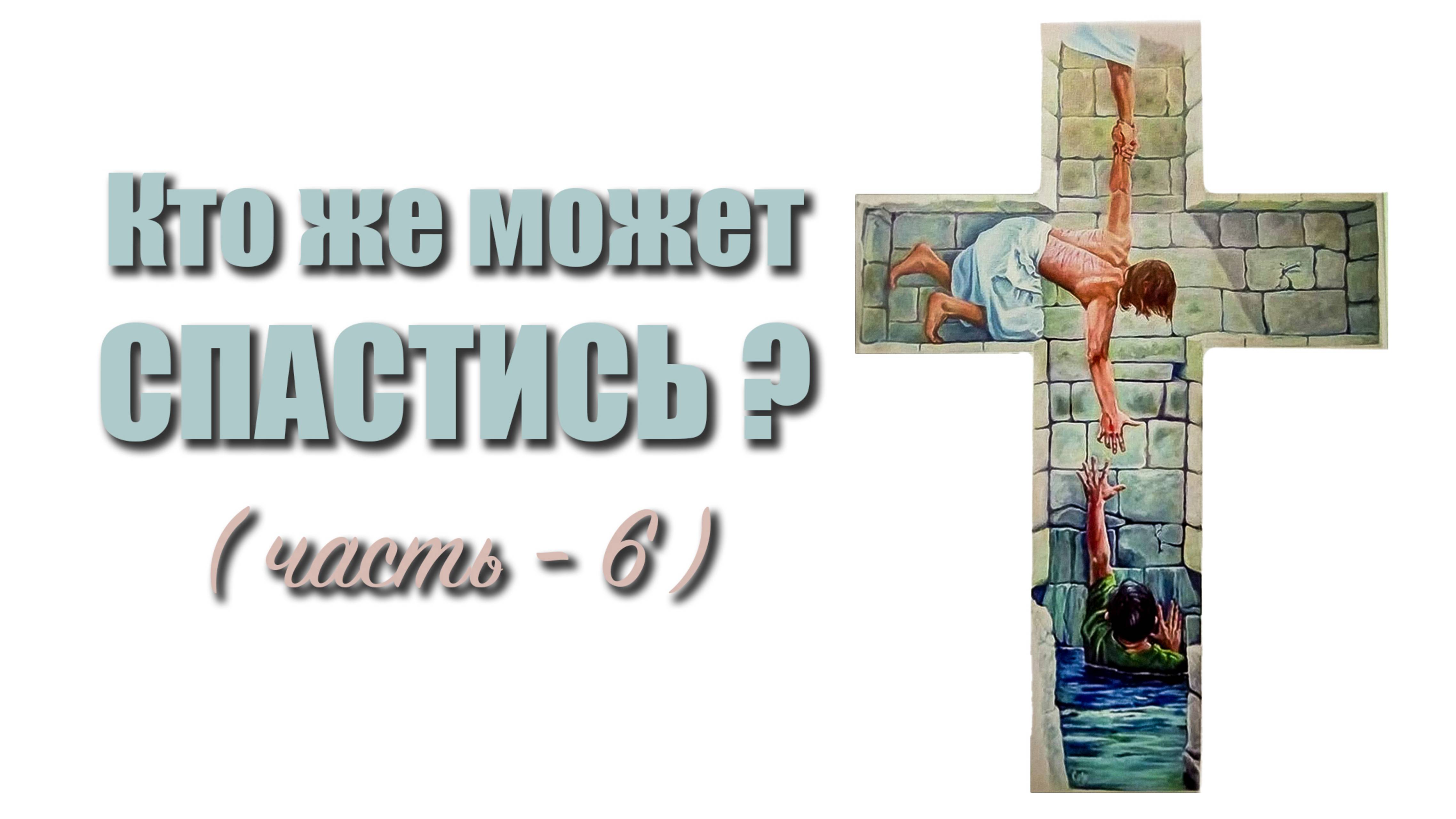 Кто же может спастись? (часть-6)