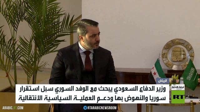 وفد سوري على رأسه وزير الخارجية بالإدارة الجديدة يبحث بالرياض فتح صفحة جديدة بالعلاقات