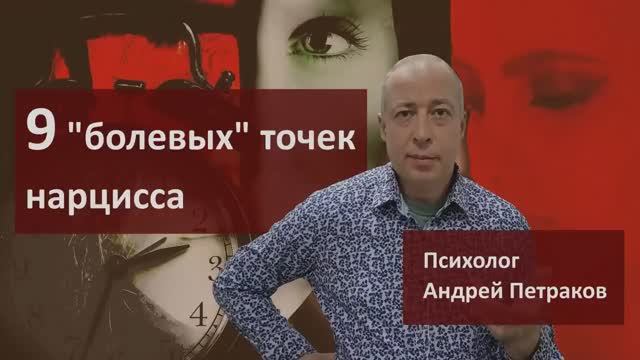 Девять болевых точек нарцисса