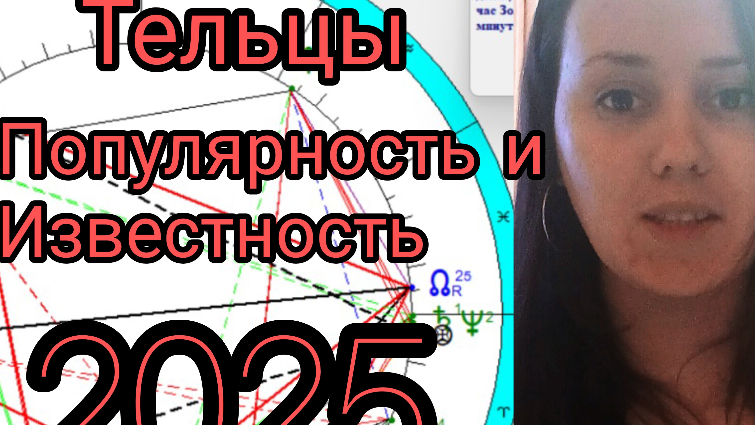 Тельцы 2025.Известность❤