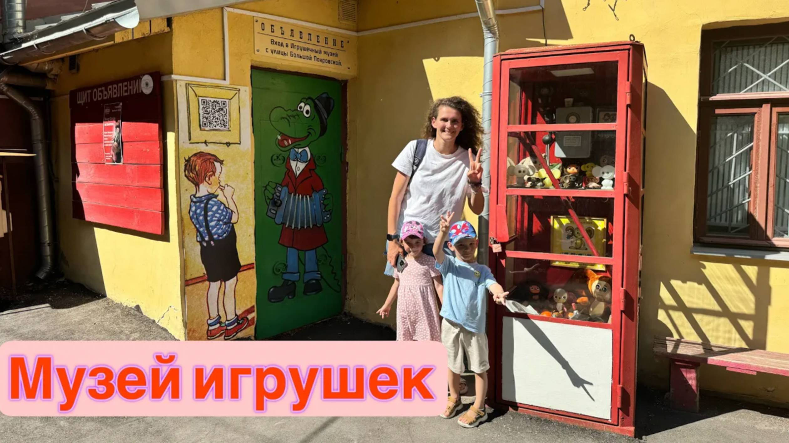 Нина и Вова в музее игрушек.
