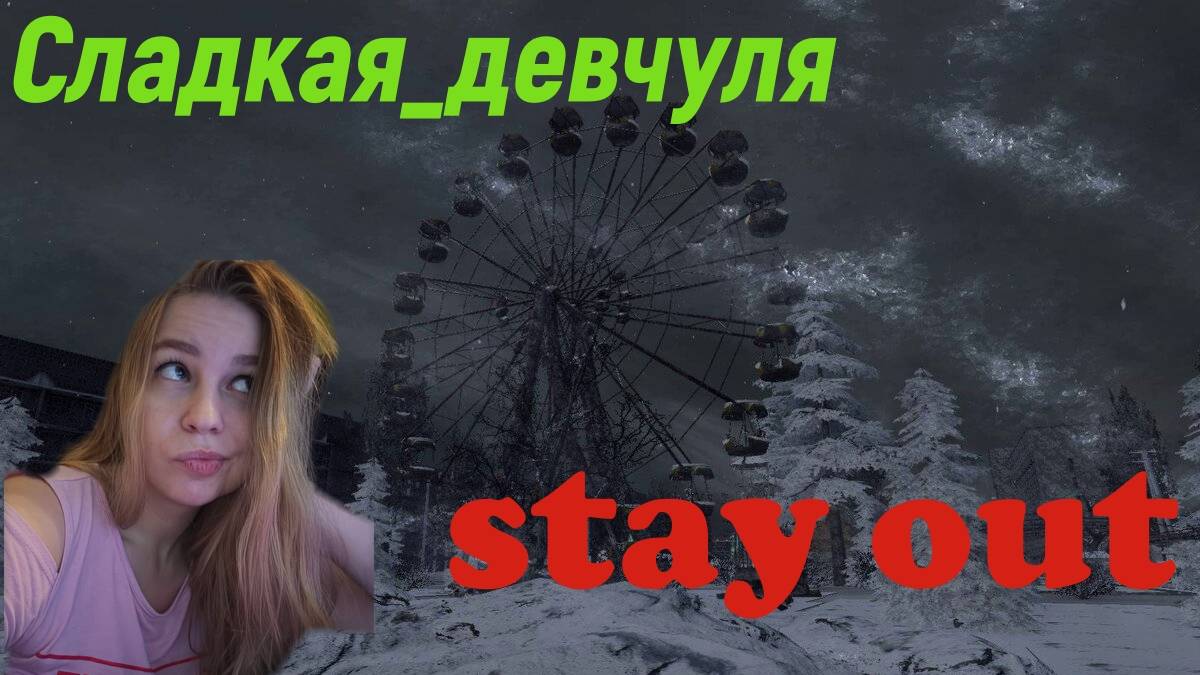 Дорогу медсестре|Stalker Online|Stay Out