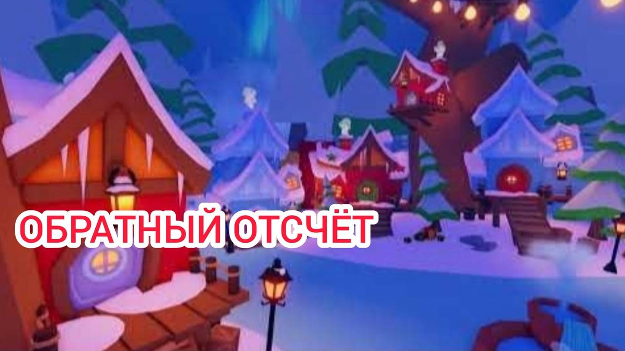 Новые Наклейки в Adopt Me 24-25 г. через.../Обратный отсчёт Выпуск 1 No 39 [03.01.2025 г.]