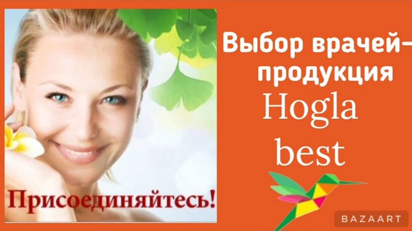 Продукция Hogla Best