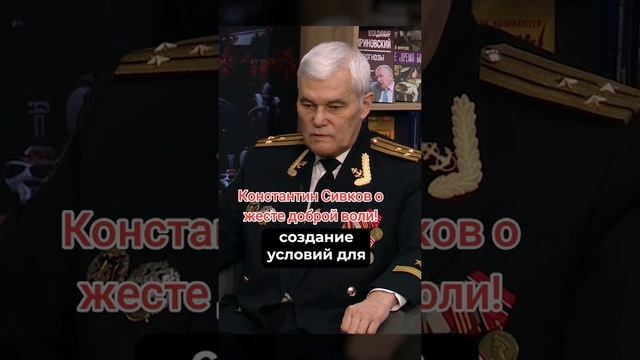Константин Сивков о жесте доброй воли России!