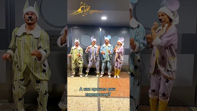А как прошел ваш корпоратив?