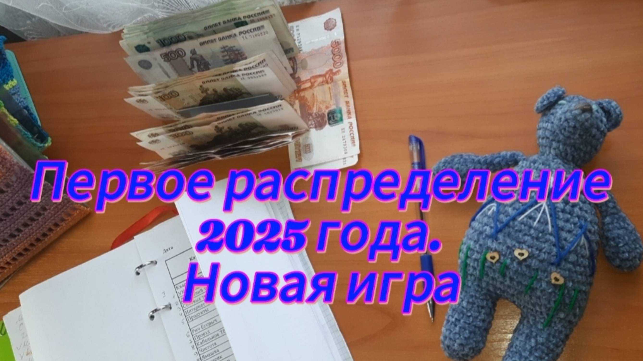 ПЕРВОЕ распределение 2025 года. Новая распределительная игра