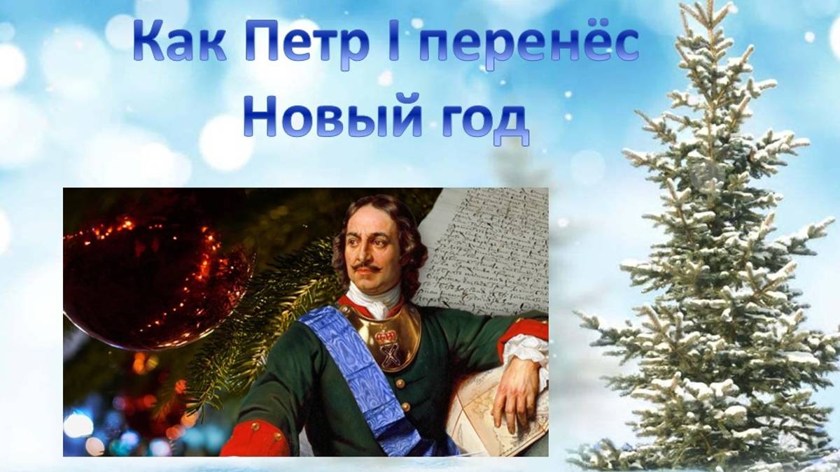 Как Петр I перенес Новый год