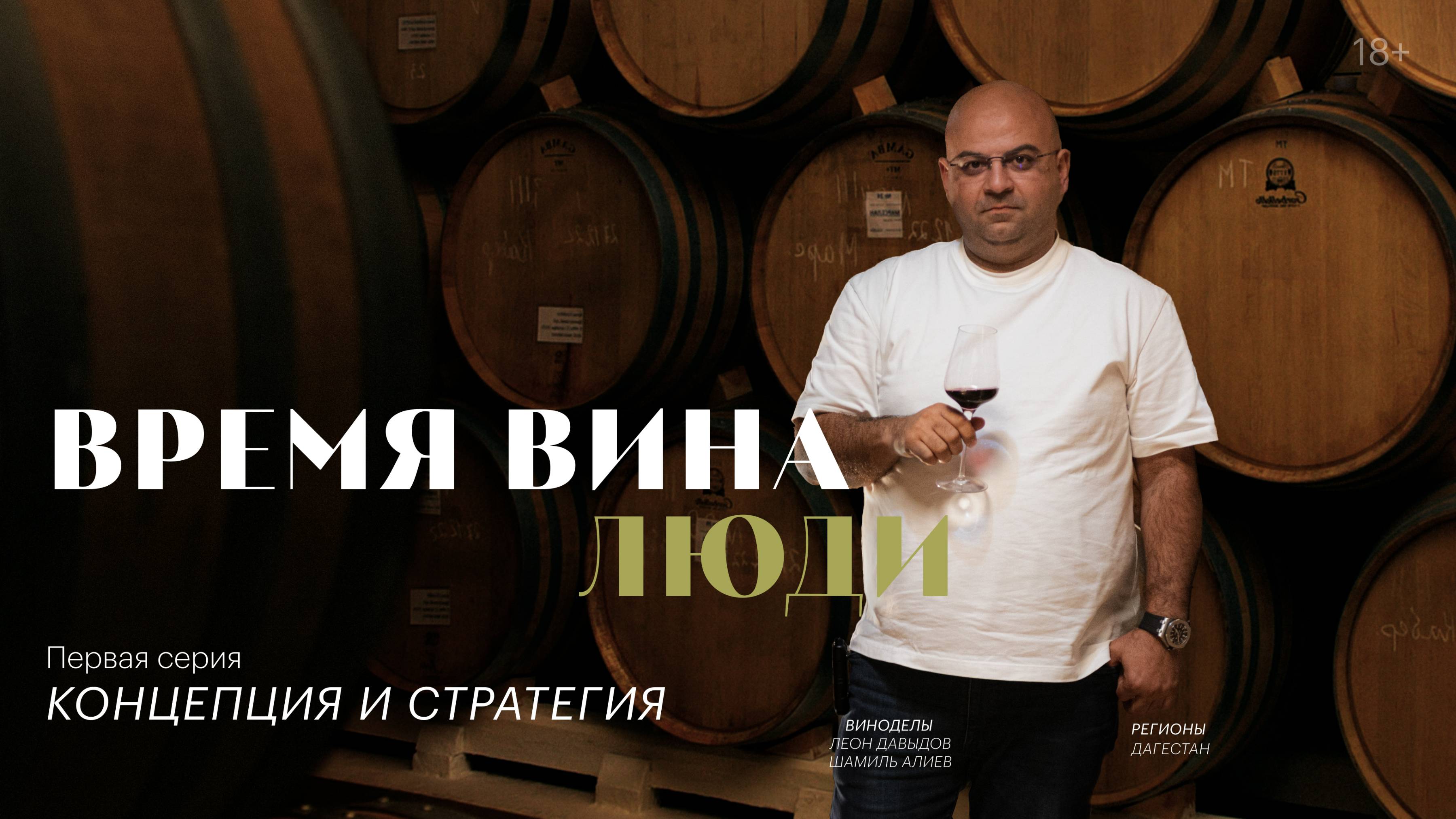 «Время вина: люди». Первая серия. Концепция и стратегия