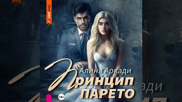 Аудиокнига Алиной Аркади «Принцип Парето»