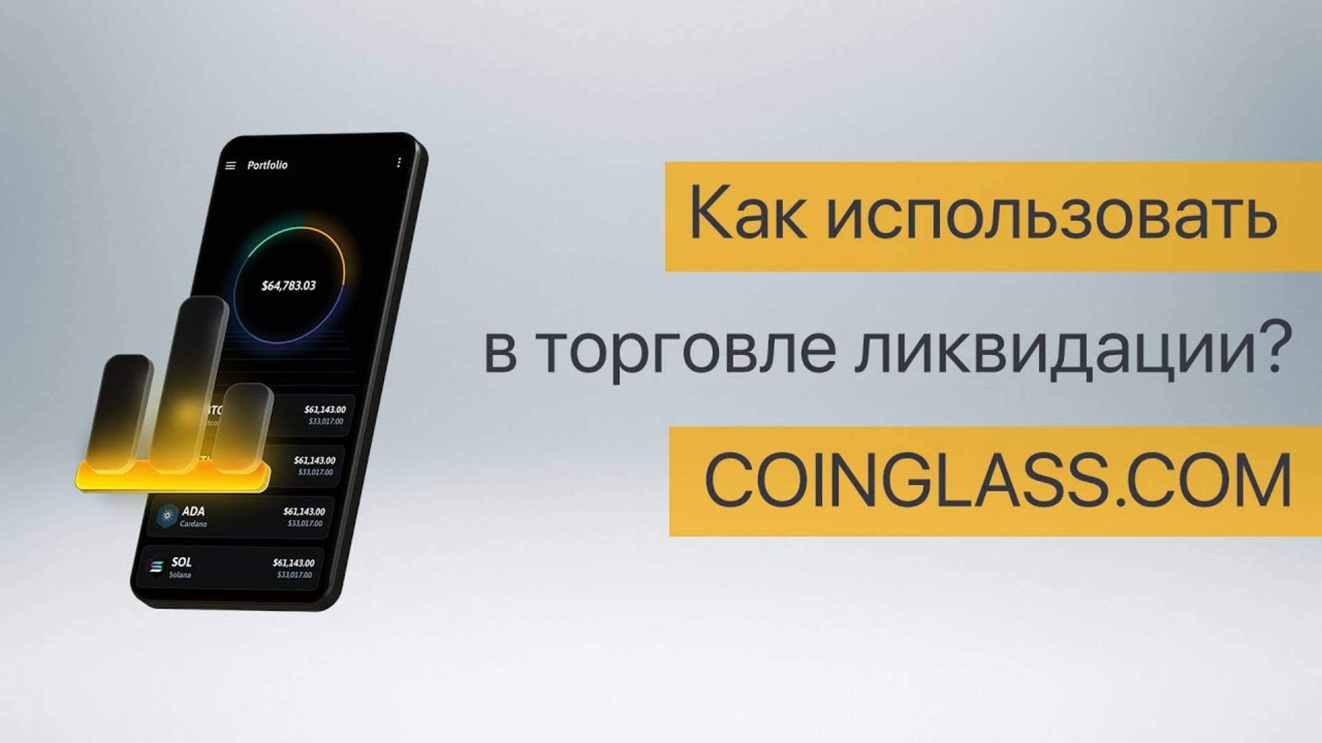 Как использовать в торговле криптовалютой ликвидации позиций