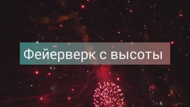 Фейерверк с высоты