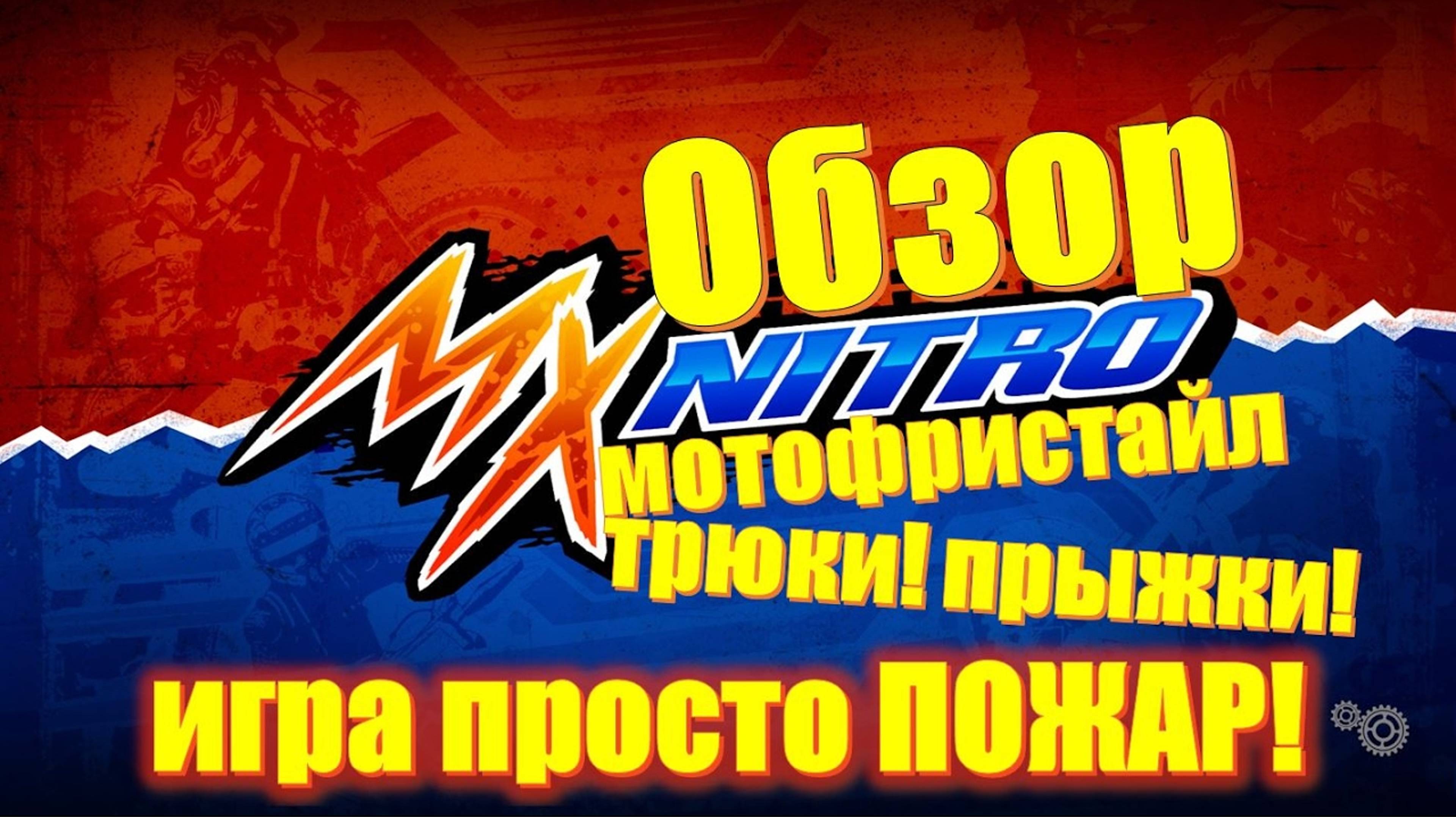 Мотофристайл, трюки на мотоцикле, прыжки и езда на заднем колесе 🔴 MX NITRO игра для экстремалов!