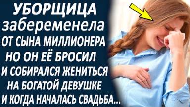 Уборщица забеременела от миллионера. Но он её бросил и собирался жениться на другой девушке.